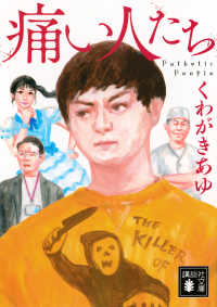 痛い人たち 講談社文庫