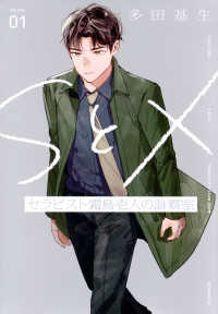 ＳとＸ　セラピスト霜鳥壱人の診察室 〈ＶＯＬＵＭＥ　０１〉 モーニングＫＣ