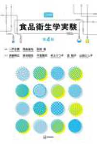 図解　食品衛生学実験　第4版 栄養士テキストシリーズ