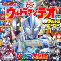 ウルトラマンテオ＆全ウルトラヒーローひみつ大図鑑 こどもムック　テレビマガジン