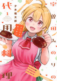 宇曽田みのりの代用料理 〈１〉 ＫＣデラックス