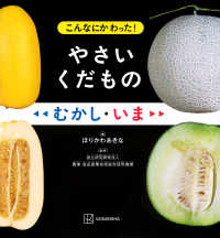 こんなにかわった！やさいくだものむかし・いま