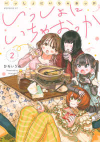 いっしょにいちゃおっか 〈２〉 モーニングＫＣ
