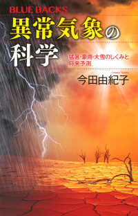 異常気象の科学 - 猛暑・豪雨・大雪のしくみと将来予測 ブルーバックス
