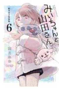 みいちゃんと山田さん（6）絵本付き特装版 講談社キャラクターズＡ