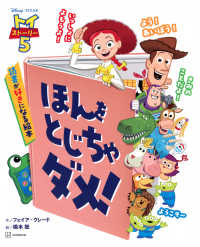 トイ・ストーリー５　ほんを　とじちゃ　ダメ！　読書が好きになる絵本