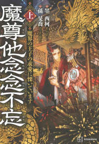 魔尊他念念不忘（上）　魔界の王子の求愛に慄いています