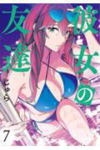 彼女の友達 ７ ヤングマガジンＫＣ