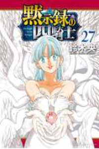 少年マガジンＫＣ<br> 黙示録の四騎士 ２７
