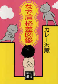 なで肩格差図鑑 講談社文庫