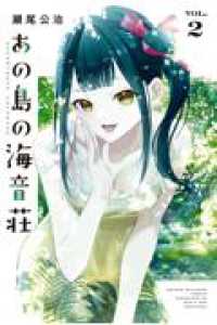 あの島の海音荘 ＶＯＬ．２ 少年マガジンＫＣ