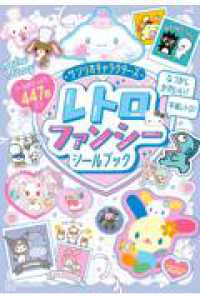 サンリオキャラクターズ　レトロファンシーシールブック
