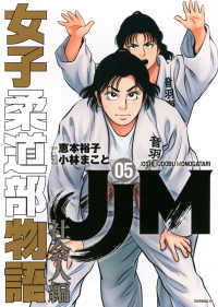 ＪＪＭ女子柔道部物語　社会人編 〈０５〉 モーニングＫＣ