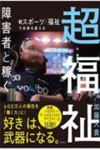 超福祉　障害者と稼ぐ　eスポーツ×福祉で未来を変える