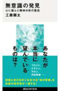 無意識の発見　心に挑んだ精神分析の歴史 講談社現代新書