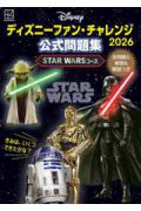 ディズニーファン・チャレンジ2026　公式問題集　STAR　WARSコース