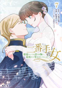 二番手の女　歌姫としての誇りを胸に、最後のご奉公をいたします 〈７〉 ＫＣｘ　ＳＩＲＩＵＳ