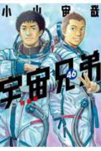ミウラ折り小冊子付き　宇宙兄弟（４６）特装版 講談社キャラクターズＡ