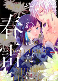 やわはだに春雷 〈４〉 ＢＥ　ＬＯＶＥ　ＫＣ