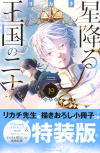 星降る王国のニナ 〈１９〉 - リカチ先生の描きおろし小冊子つき特装版 プレミアムＫＣ （特装版）