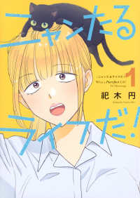 ニャンたるライフだ！ 〈１〉 ＫＣ　Ｋｉｓｓ