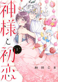 神様と初恋 〈１〉 ＫＣ　Ｋｉｓｓ