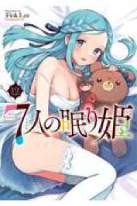 ７人の眠り姫 １２ アフタヌーンＫＣ