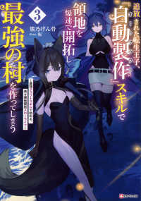 追放された転生王子、『自動製作』スキルで領地を爆速で開拓し最強の村を作ってしまう 〈３〉 - 最強クラフトスキルで始める、楽々領地開拓スローライ Ｋラノベブックス