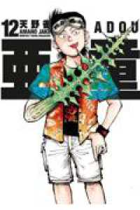 ヤングマガジンＫＣ<br> 亜童 １２