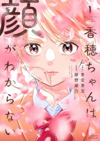 香穂ちゃんは顔がわからない 〈１〉 モーニングＫＣ