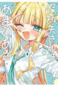 保知矢さんはあまりある ０２ ヤングマガジンＫＣ