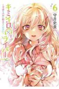 ヤングマガジンＫＣ<br> キミイロ×ライバー～今夜もベルに教えてください～ ６