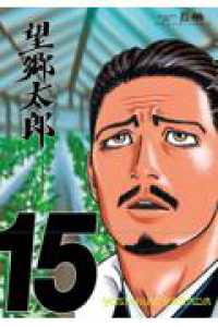 モーニングＫＣ<br> 望郷太郎 １５