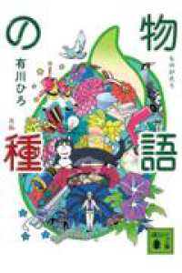 物語の種 講談社文庫