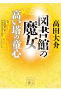 図書館の魔女　高い塔の童心 講談社文庫