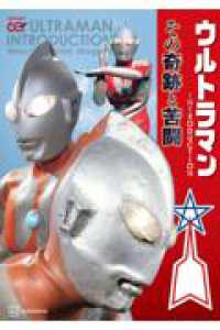 ウルトラマン　INTRODUCTION　その奇跡と苦闘