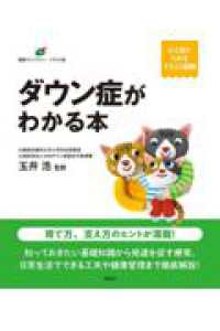 ダウン症がわかる本 健康ライブラリーイラスト版