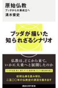 原始仏教　ブッダから大乗成立へ 講談社現代新書