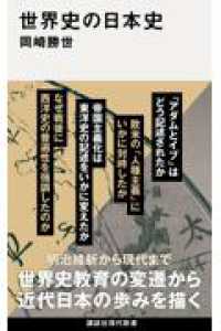 世界史の日本史 講談社現代新書