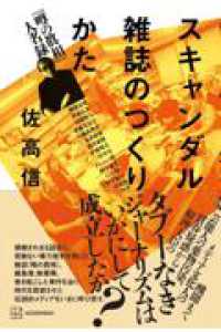 スキャンダル雑誌のつくりかた　『噂の眞相』人名録