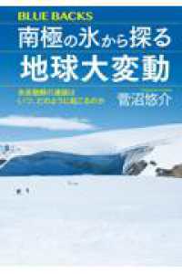 南極の氷から探る地球大変動　氷床融解の連鎖はいつ、どのように起こるのか ブルーバックス
