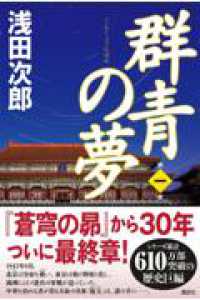 群青の夢　第一巻