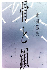 骨と鎖