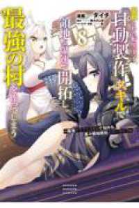 追放された転生王子、『自動製作』スキルで領地を爆速で開拓し最強の村を作ってしまう - 最強クラフトスキルで始める、楽々領地開拓スローライフ ８ ＫＣデラックス
