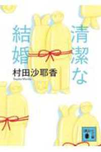 清潔な結婚 講談社文庫