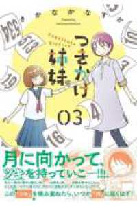 つきかけ姉妹（３） モーニング　ＫＣ