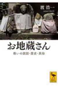 お地蔵さん　救いの説話・歴史・民俗 講談社学術文庫