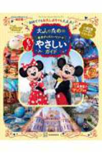大人のための東京ディズニーリゾート　もっとやさしいガイド My　Tokyo　Disney　Resort