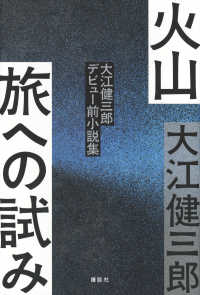 火山　旅への試み　大江健三郎デビュー前小説集