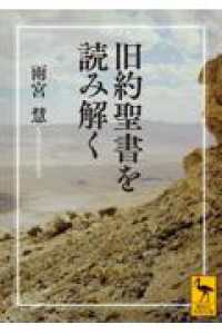 旧約聖書を読み解く 講談社学術文庫